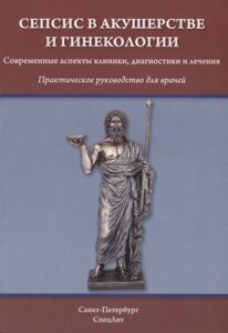 Сепсис в акушерстве и гинекологии. Практическое руководство для врачей