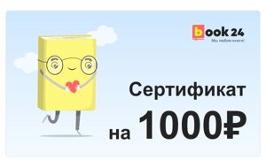 Сертификат Book24 - 1000