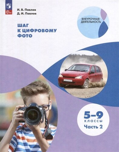 Шаг к цифровому фото. 5-9 классы. В 2 частях. Часть 2