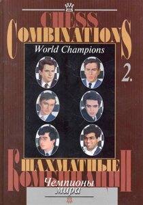 Шахматные комбинации. Чемпионы мира, Том II