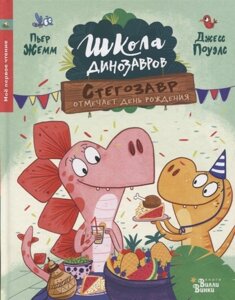 Школа динозавров: Стегозавр отмечает день рождения