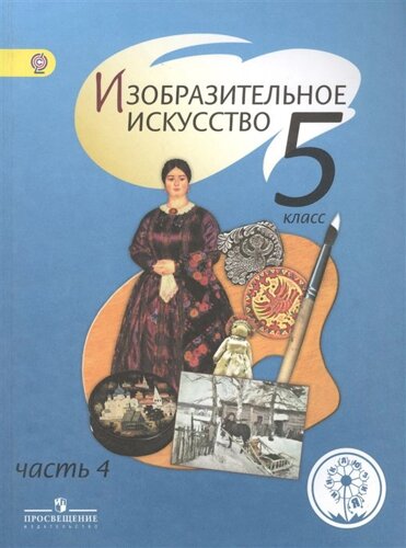 Шпикалова. ИЗО. 5 класс. Учебник. В 4-х ч. Ч. 4 (IV вид)