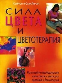 Сила цвета и цветотерапия Используйте преобразующие силы света и цвета для здоровья и благополучия (м). Лилли С. (Диля)