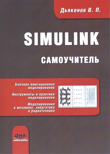 Simulink: Самоучитель