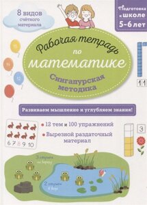 Сингапурская методика. Рабочая тетрадь по математике (5-6лет)