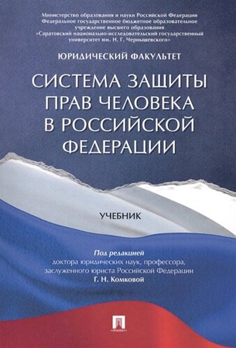 Система защиты прав человека в Российской Федерации. Учебник