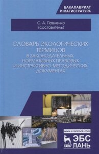 Словарь экологических терминов в законодательных, нормативных прававых и инструктивно-методических документах. Учебное пособие