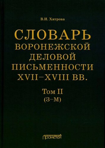 Словарь воронежской деловой письменности XVII–XVIII вв. Том II (З–М)