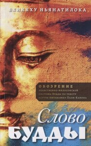 Слово Будды. Обозрения нравственно-философской системы Будды по тексту сутта-питакамы Пали-Канона