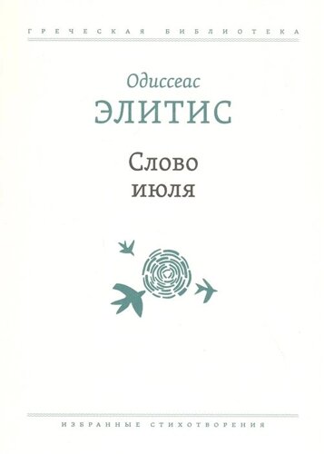 Слово июля: Избранные стихотворения