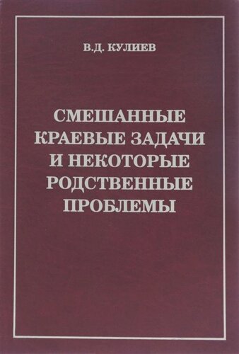 Смешанные краевые задачи и некоторые родственные проблемы