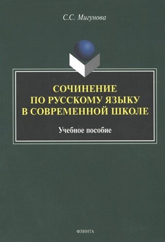 Сочинение по русскому языку в современной школе. Учебное пособие