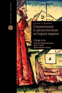 Социальная и религиозная история евреев. Том VIII. Раннее Средневековье (500-1200) философия и наука