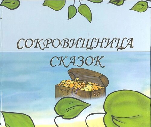 Сокровищница сказок / Книга 1. Английский для детей. Трутаев И. В. (Киселева)