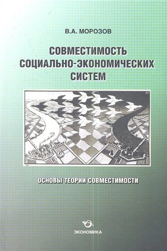 Совместимость социально-экономических систем. Основы теории совместимости