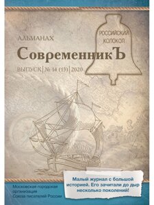СовременникЪ: сборник. Вып. 14 (13), 2020. Сост. Бобровская Л.