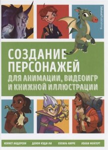 Создание персонажей для анимации, видеоигр и книжной иллюстрации