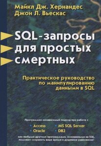 SQL - запросы для простых смертных. Практическое руководство по манипулированию данными в SQL