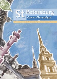 St Petersburg/Санкт-Петербург. Английский язык. 10-11 класс. Учебное пособие