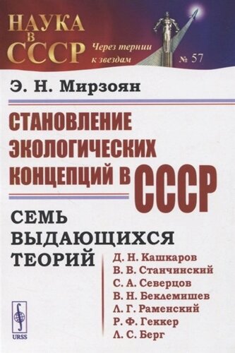 Становление экологических концепций в СССР. Семь выдающихся теорий