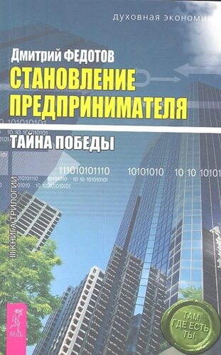 Становление предпринимателя: в 3 кн. Кн. 3: Тайна победы /мягк) (Духовная экономика). Федотов Д. (Весь)