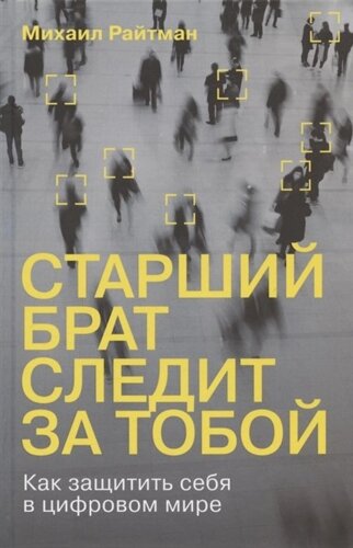 Старший брат следит за тобой: Как защитить себя в цифровом мире