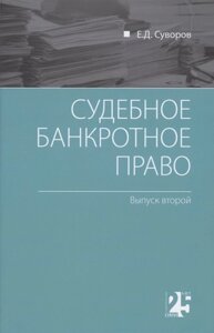 Судебное банкротное право: выпуск второй