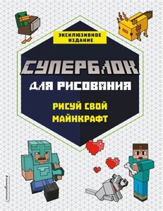 СУПЕРБЛОК для рисования. Рисуй свой Minecraft. 1