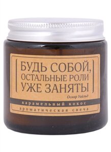 Свеча ароматическая в стеклянной баночке серия Цитаты Будь собой, остальные роли уже заняты (О. Уайльд) (кокос) (6х6)