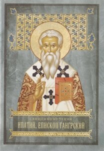 Священномученик Ипатий, Епископ Гангрский славный чудотворец и целитель