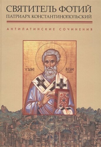 Святитель Фотий. Патриарх Константинопольский. Антилатинские сочинения