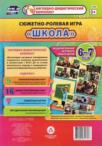 Сюжетно-ролевая игра Школа. Моделирование игрового опыта детей 6-7 лет