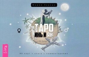 Таро Инь и Ян (брошюра)