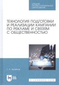 Технология подготовки и реализации кампании по рекламе и связям с общественностью. Учебное пособие