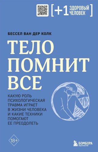 Тело помнит все: какую роль психологическая травма играет в жизни человека и какие техники помогают ее преодолеть