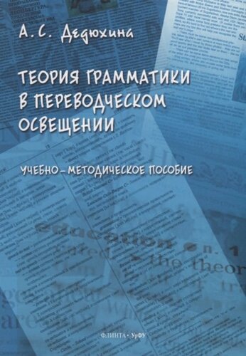 Теория грамматики в переводческом освещении: учебно-методическое пособие