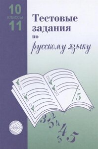 Тестовые задания по русск. яз. 10-11 классы / Малюшкин А. Б.