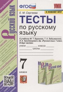 Тесты по русскому языку. 7 класс. К учебнику М. Т. Баранова, Т. А. Ладыженской, Л. А. Тростенцовой и др. Русский язык. 7 класс. В дух частях (М. Просвещение)