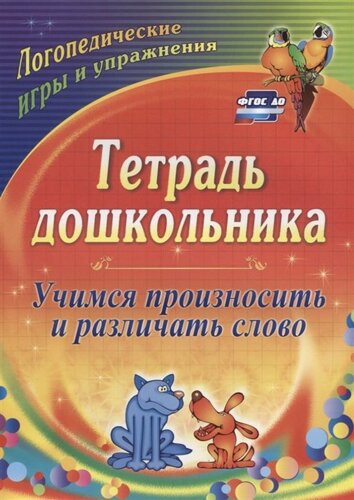 Тетрадь дошкольника. Учимся произносить и различать слово: логопедические игры и упражнения