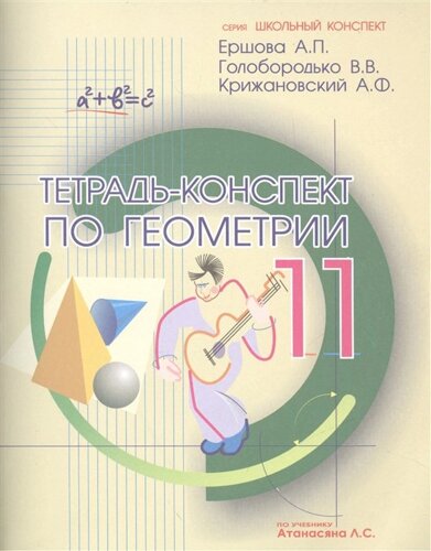 Тетрадь-конспект по геометрии 11 класс (по учебнику Л. С. Атанасяна и др. 4-е издание, исправленное