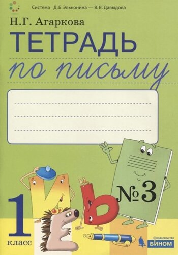 Тетрадь по письму №3, 1 класс: Комплект из 4-х рабочих тетрадей к Букварю Л. И. Тимченко.