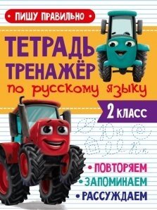 Тетрадь Тренажер с трактором Виком по русскому языку 2 класс. Пишу правильно