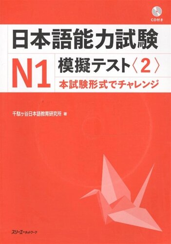 The Japanese Language Proficiency Test N1 Mock Test (2) / Тренировочные тесты JLPT N1. Часть 2 (CD) (книга на японском языке)