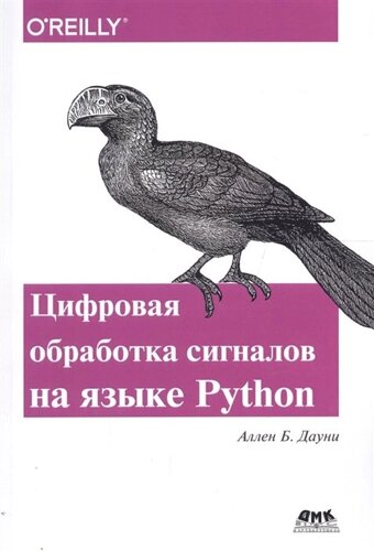 Think DSP. Цифровая обработка сигналов на языке Python