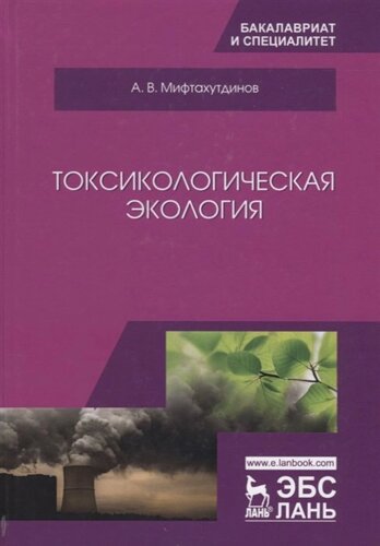 Токсикологическая экология. Учебник