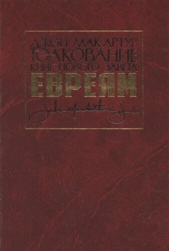 Толкование книг Нового Завета. Евреям