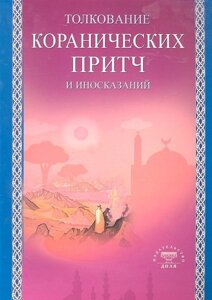 Толкование коранических притч и иносказаний /мягк). Умаров Б. (Диля)