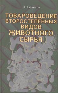 Товароведение второстепенных видов животного сырья