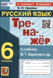 Тренажер по русскому языку. 6 класс. К учебнику М. Т. Баранова и др. Русский язык. 6 класс