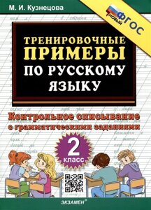 Тренировочные примеры по русскому языку. 2 класс. Контрольное списывание с грамматическими заданиями